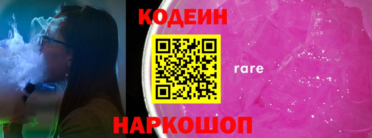 Кодеиновый сироп Lean Purple Drank  Вход с VPN  Амурск  Codein Purple Drank 